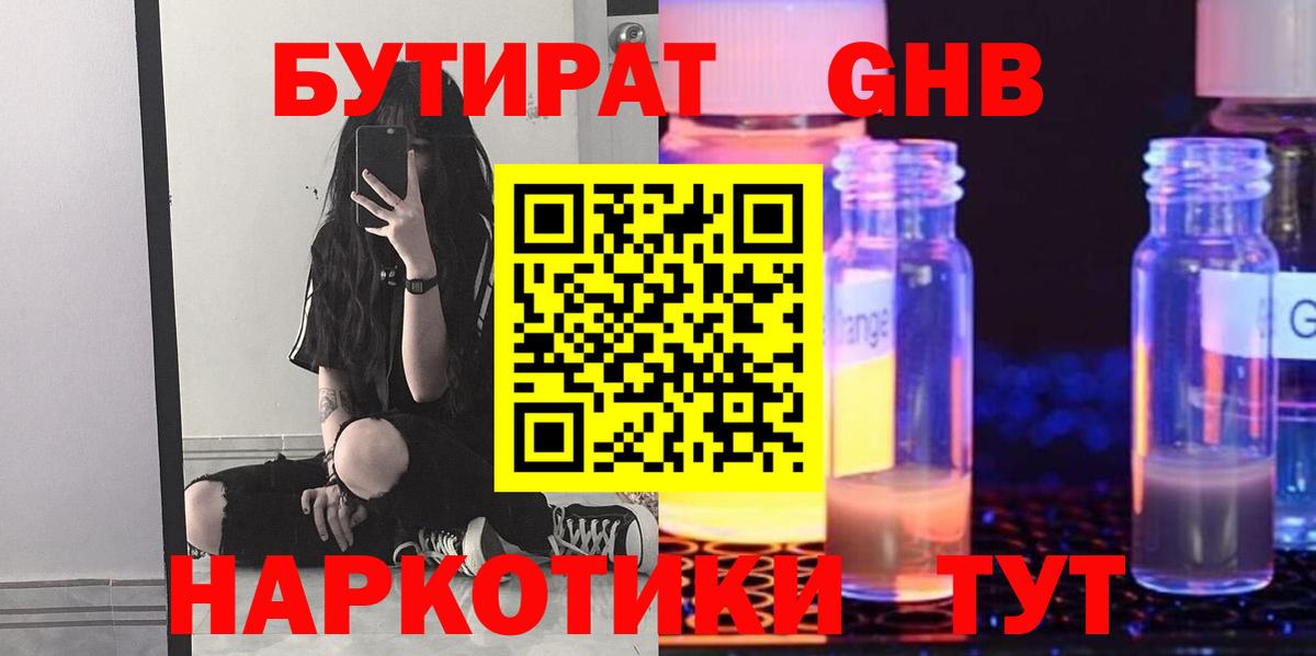 Бутират GHB Донецк
